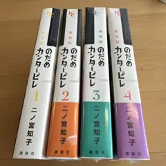 2025年最新】のだめカンタービレの人気アイテム - メルカリ
