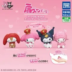 肩ズンFig マイメロディ&クロミアニバーサリーコレクション　ピアノ