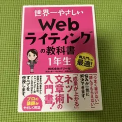 世界一やさしいWebライティングの教科書 1年生