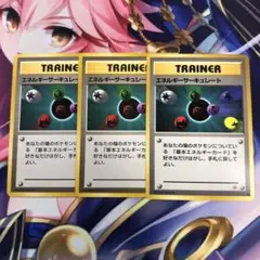 ポケモンカード　エネルギーサーキュレート　旧裏　３枚セット