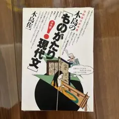 【中古】 木島の＜ものがたり現代文＞/大和書房/木島佐一 2026年最新】木島佐一の人気アイテム - メルカリ