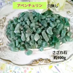 天然石 アベンチュリン さざれ石 約100g 穴無しのサムネイル