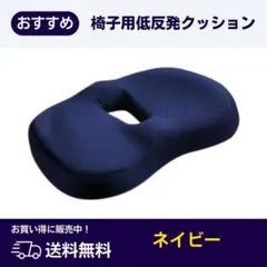 椅子用クッション 腰痛 クッション 座布団 低反発 椅子 骨盤矯正 痔 骨盤のサムネイル