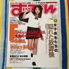 すっぴん　1997 浅倉めぐみ　原田志乃　吉井怜　安西ひろこ　増田未亜　グラビア