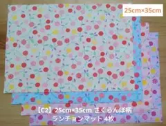 【C2】25cm×35cm さくらんぼ柄 ランチョンマット 4枚