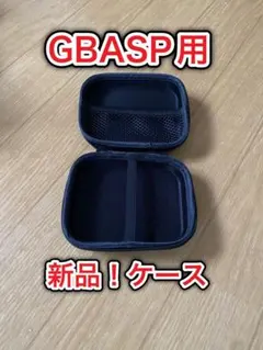 【新品】ゲームボーイアドバンスSP用 ケース！24時間発送！任天堂