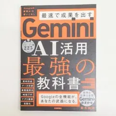 【24時間以内発送】Gemini AI活用 最強の教科書｜桑名由美