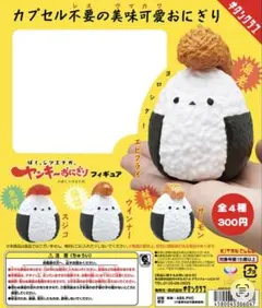 ぼく、シマエナガ。ヤンキーおにぎり フィギュア 全4種セット コンプ