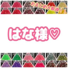 はな様♡