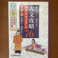 読んで見て覚える 古文攻略マストアイテム76〈常識・文法・和歌