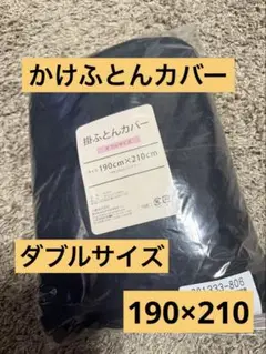 掛け布団カバー ダブル