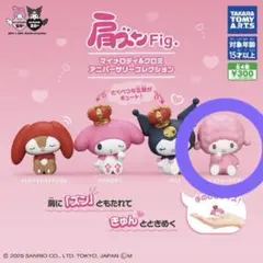 肩ズンFig マイメロディ&クロミアニバーサリーコレクション マイスィートピアノ