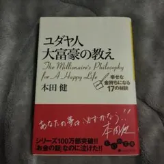 ユダヤ人大富豪の教え 幸せな金持ちになる17の秘訣