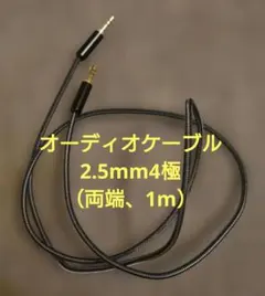 オーディオケーブル（1m）2.5mm４極（両端）