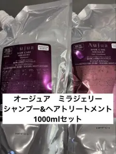 Aujua オージュア ミラジェリィ シャンプー トリートメント 1000ml