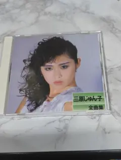 2026年最新】三原じゅん子cdの人気アイテム - メルカリ