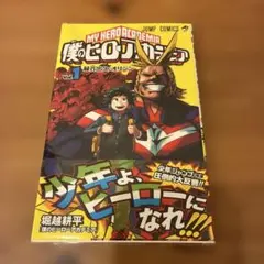 2026年最新】僕のヒーローアカデミア1巻 初版帯付きの人気アイテム