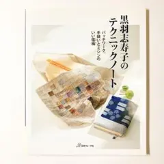 黒羽志寿子のテクニックノート : パッチワーク、手縫いとミシンのいい