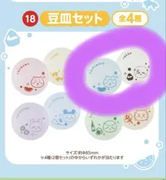 ちいかわ エニマイくじ 豆皿セット ハチワレ ラッコのサムネイル