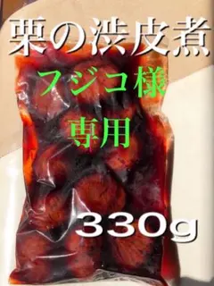 フジコ様専用　栗の渋皮煮2袋