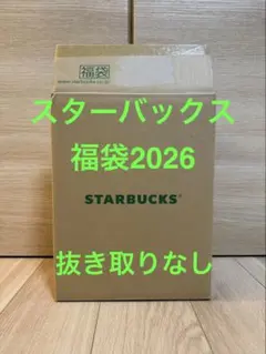 スターバックス　2026 福袋【抜き取りなし】