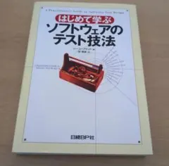 はじめて学ぶソフトウェアのテスト技法