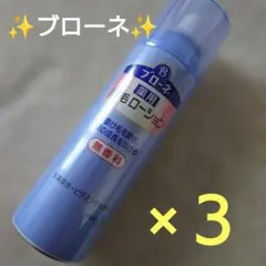 【値下げ】✨ブローネ✨薬用育毛ローション ✨180g×3本セット✨