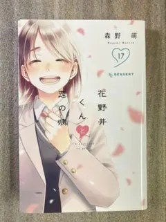 花野井くんと恋の病 19巻 通常盤 - メルカリ
