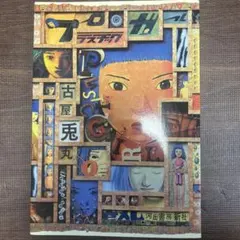 プラスチックガール