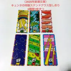 《2025年新潮文庫》キュンタの特製ステンドグラス型しおり 6種類1枚ずつ