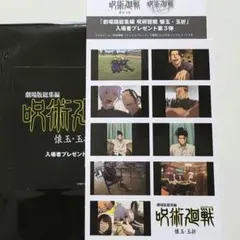 劇場版総集編 呪術廻戦 懐玉・玉折 入場者特典 プリントシール風ステッカー 後半