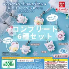 【コンプリート】サンリオキャラクターズ めじるしアクセサリー ふわふわスノー