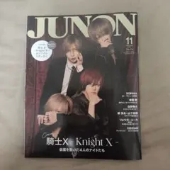騎士X JUNON 2025年11月号 臨増版