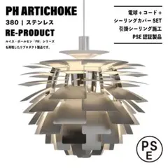 【新品未使用★即日発送】PH アーティチョーク ステンレス 380 リプロダクト