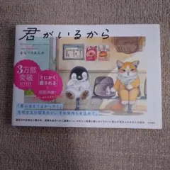 君がいるから