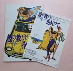 波の数だけ抱きしめて パンフレット - メルカリ