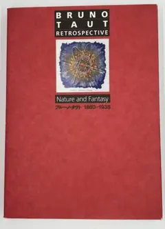 ブルーノ・タウト　1880-1938