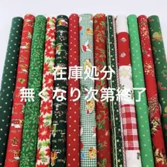 クリスマス柄 生地 はぎれ セット13本A①