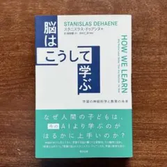 脳はこうして学ぶ スタニスラス・ドゥ・ヘイン著