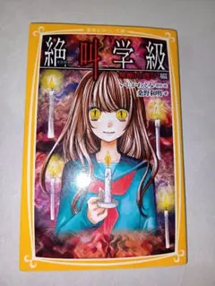 絶叫学級 　禁断の遊び 編