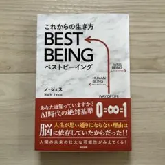 【出品11/30まで】これからの生き方 BEST BEING ノ・ジェス