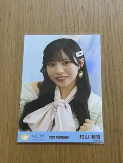 ≒JOY 生写真 村山結香 ３ヶ月 ヨリ