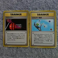 ポケモンカード 旧裏面 プラスパワー エネルギー転送 2枚セット　未使用美品のサムネイル
