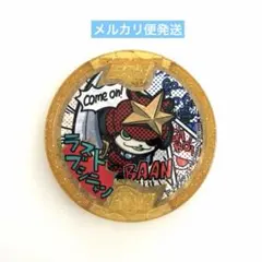 妖怪ウォッチ　妖怪メダル　ラストブシニャン　レジェンド