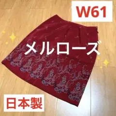 ✨【 alcali】日本製❗️✨ レディース スカート ワインレッド＊花柄／W61のサムネイル