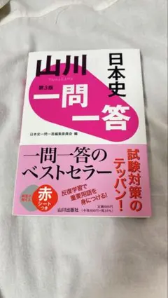 日本史 一問一答 赤シート付き
