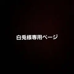 白兎様専用ページ