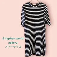 イーハイフンワールドギャラリー ワンピース ストライプ フリーサイズ