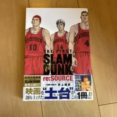 THE FIRST SLAM DUNK re:SOURCE（映画入場特典付き）