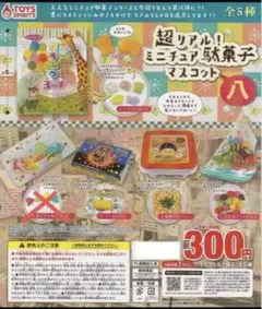 超リアル駄菓子マスコット八　4種セット